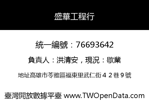 盛華工程行