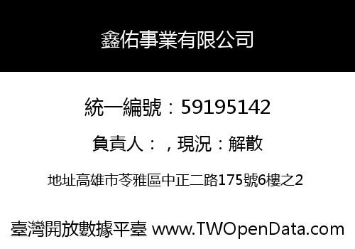 鑫佑事業有限公司