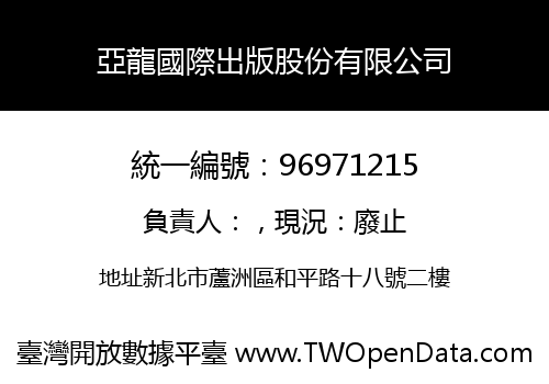 亞龍國際出版股份有限公司