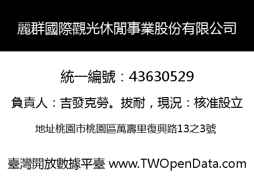 麗群國際觀光休閒事業股份有限公司