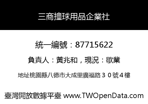 三商撞球用品企業社