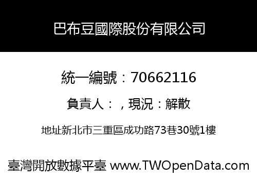 巴布豆國際股份有限公司