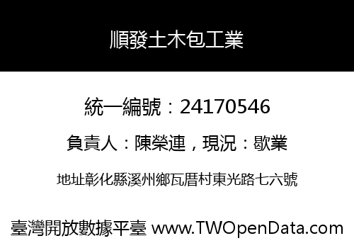 順發土木包工業