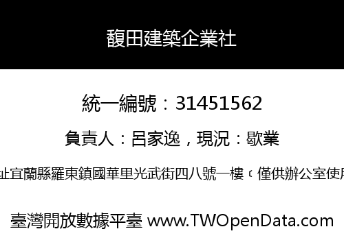 馥田建築企業社