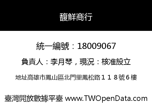 馥鮮商行