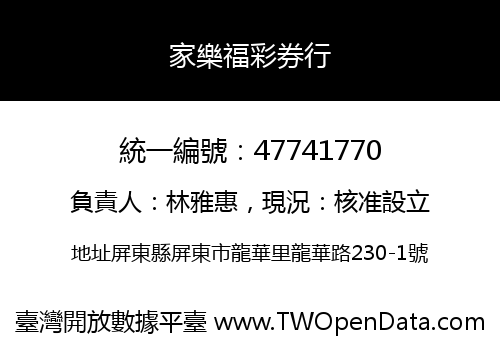 家樂福彩券行