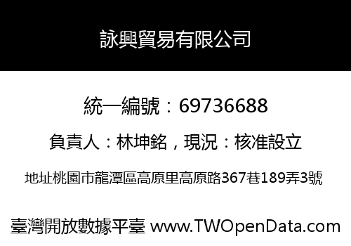詠興貿易有限公司
