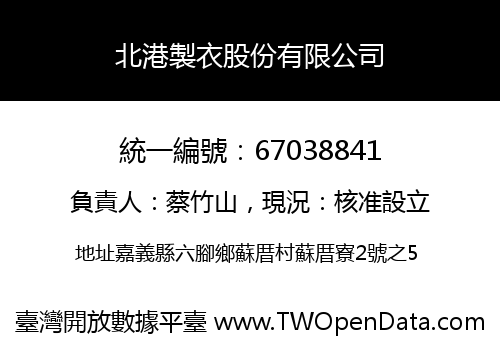 北港製衣股份有限公司
