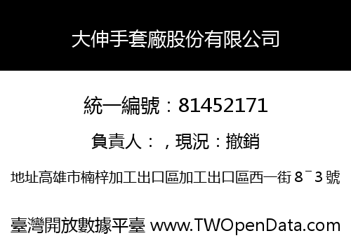 大伸手套廠股份有限公司