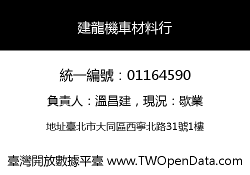 建龍機車材料行