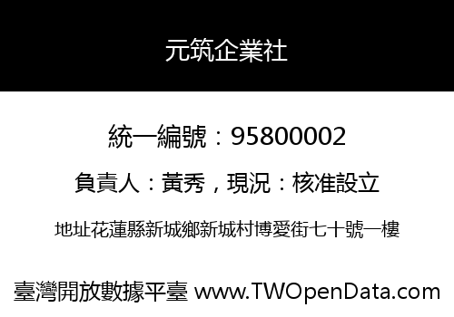 元筑企業社