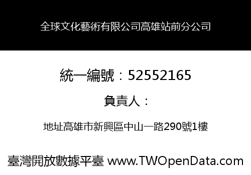 全球文化藝術有限公司高雄站前分公司