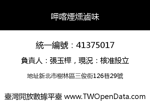 呷喀煙燻滷味