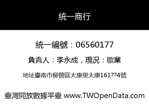 統一商行