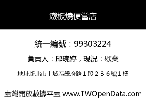 鐵板燒便當店