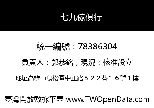 一七九傢俱行