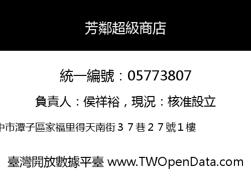 芳鄰超級商店