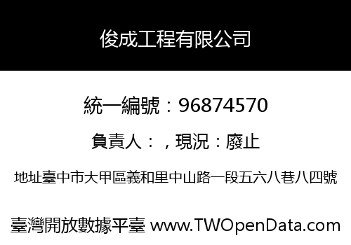 俊成工程有限公司