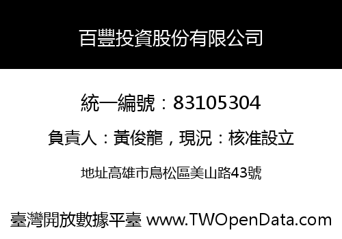 百豐投資股份有限公司