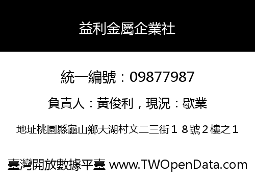 益利金屬企業社