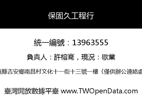 保固久工程行