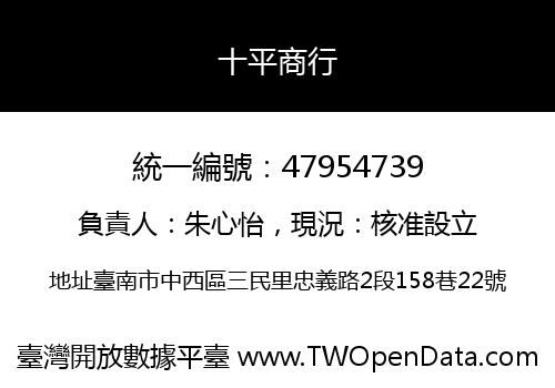 十平商行
