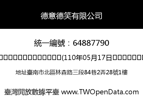 德意德笑有限公司