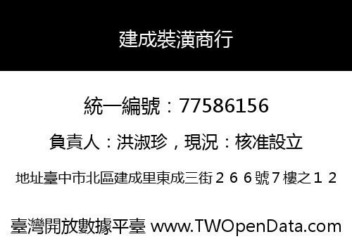 建成裝潢商行