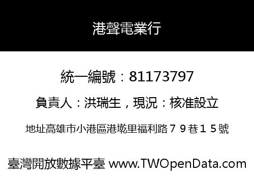 港聲電業行