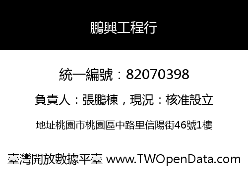 鵬興工程行