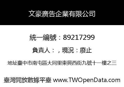 文豪廣告企業有限公司