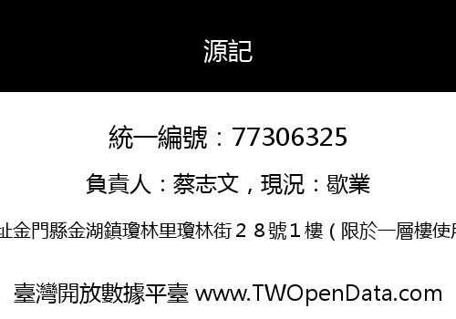 源記
