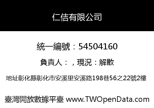 仁佶有限公司