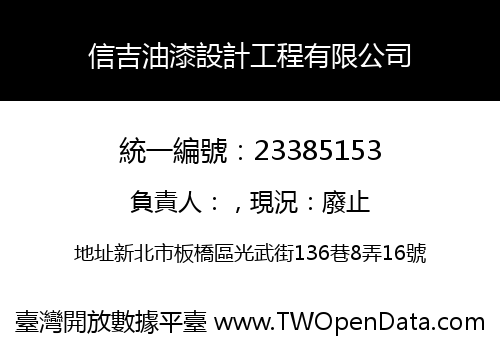 信吉油漆設計工程有限公司