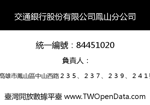 交通銀行股份有限公司鳳山分公司
