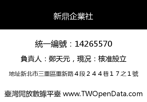 新鼎企業社