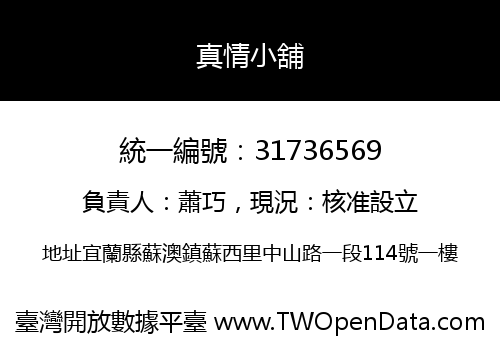 真情小舖