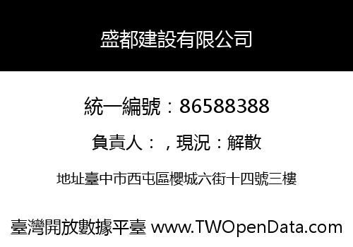 盛都建設有限公司