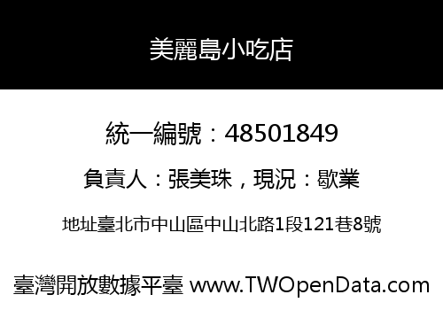 美麗島小吃店