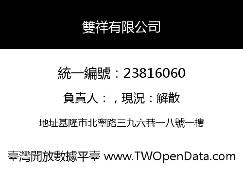 雙祥有限公司