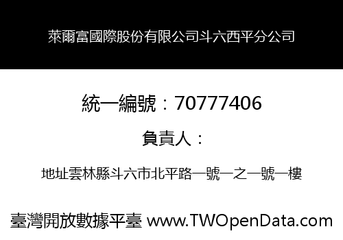 萊爾富國際股份有限公司斗六西平分公司