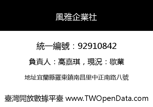 風雅企業社