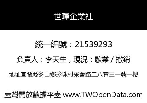 世暉企業社
