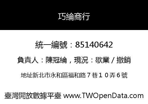 巧綸商行