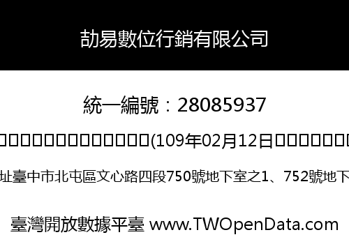 劼易數位行銷有限公司