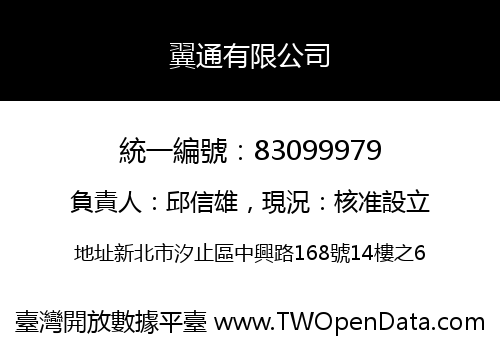翼通有限公司