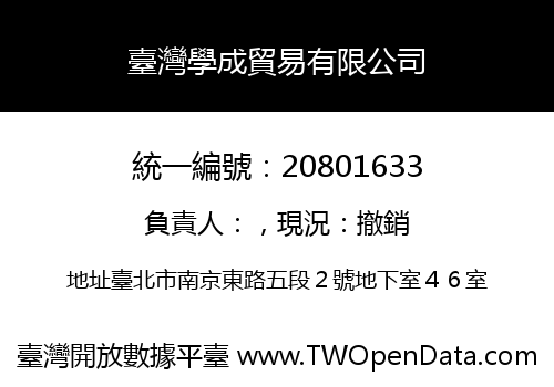 臺灣學成貿易有限公司