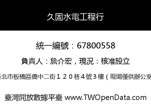 久固水電工程行