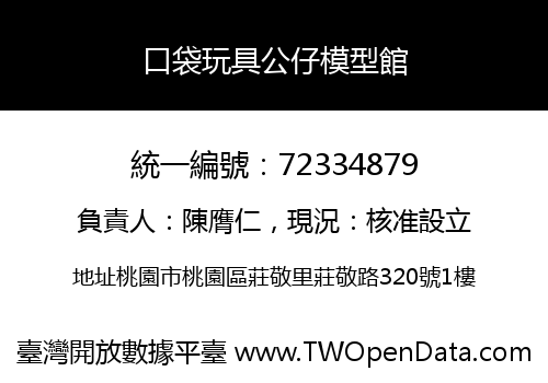 口袋玩具公仔模型館