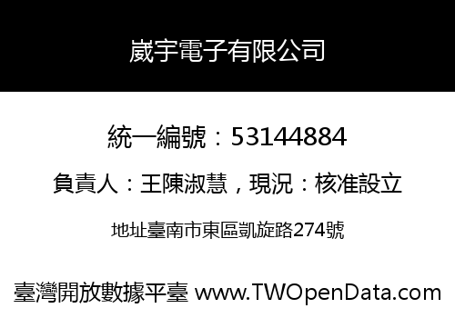 崴宇電子有限公司
